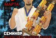 Семинар Абсолютного Чемпиона Японии Дармена Садвокасова