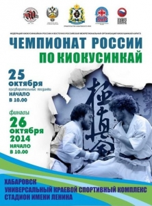 Чемпионат России по Киокусинкай 2014 Хабаровск