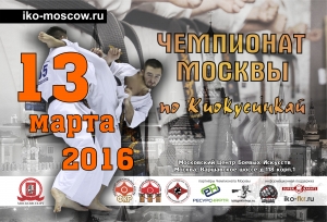 Чемпионат Москвы 2016