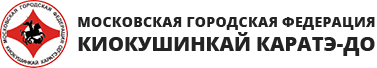Московская городская федерация Киокушинкай каратэ-до