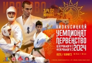 3-5 февраля - Чемпионат и Первенство ЦФО по Киокушинкай в Иваново 2024