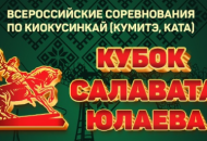12-14 апреля - Всероссийские соревнования «Салават Юлаев» 2024
