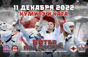 Региональный турнир "Битва под Москвой" 2022