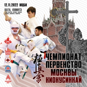 Чемпионат и Первенство Москвы 12-13.11.2022