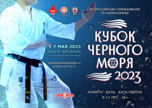6-7 мая СК Кубок Чёрного моря 2023