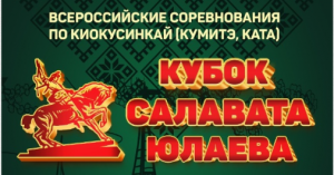 12-14 апреля - Всероссийские соревнования «Салават Юлаев» 2024