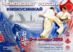 Чемпионат России по Киокушинкай